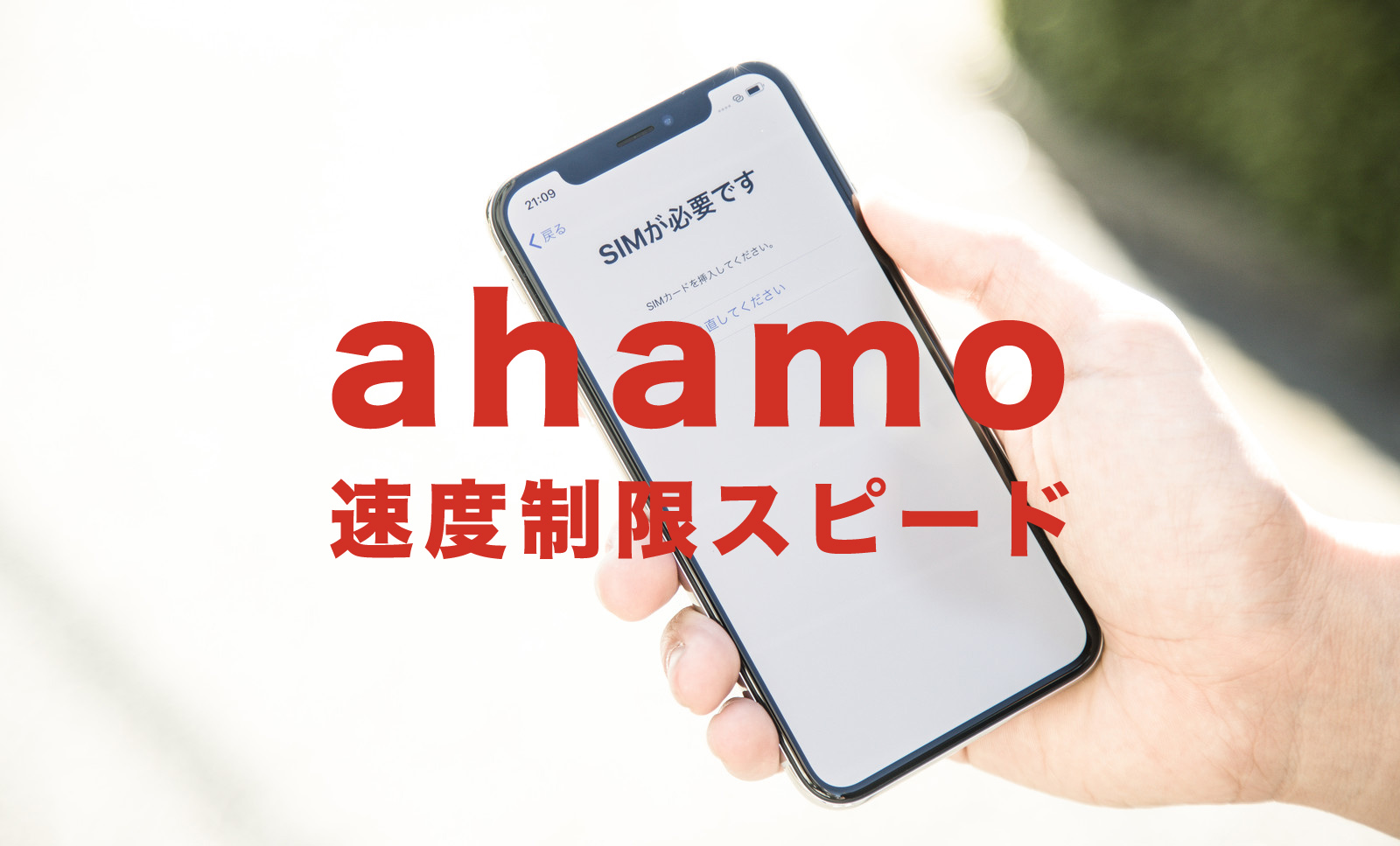 ahamo(アハモ)の通信速度制限後の速さは遅い？のサムネイル画像