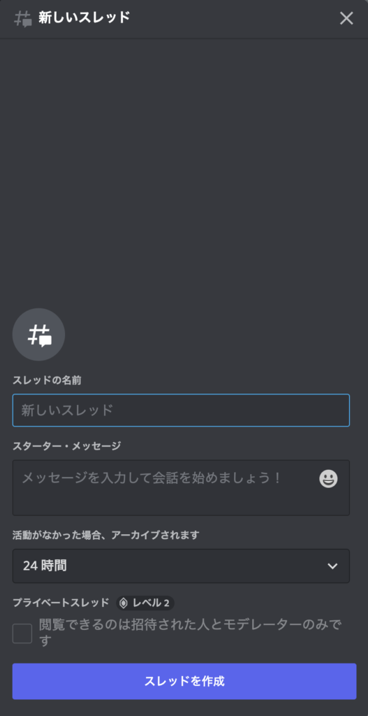 ディスコード　すると画面右側にスレッドの設定画面が出てくるので、スレッドの名前、スターターメッセージ、何時間活動がなかったらアーカイブをするのか時間設定をして「スレッドを作成」をクリックすれば作成自体は完了です！の画像