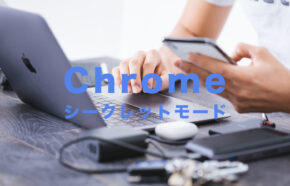 Chrome(クローム)でシークレットモードで常に開く方法は？WindowsPCの場合は？【ショートカットを作成】