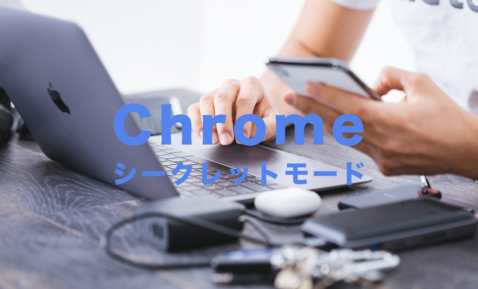 Chrome(クローム)でシークレットモードで常に開く方法は？WindowsPCの場合は？【ショートカットを作成】のサムネイル画像