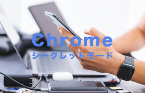 スマホ(iPhone&Android)のChrome(クローム)でシークレットモードで常に開く方法はある？