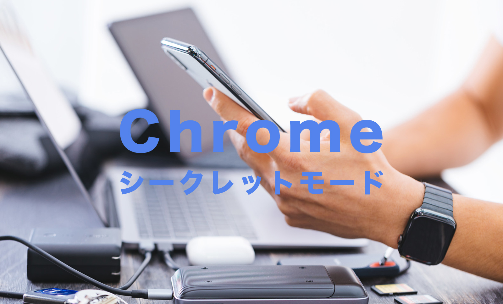 スマホ(iPhone&Android)のChrome(クローム)でシークレットモードで常に開く方法はある？のサムネイル画像