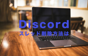 Discord(ディスコード) でスレッドの削除方法は？消す方法はある？