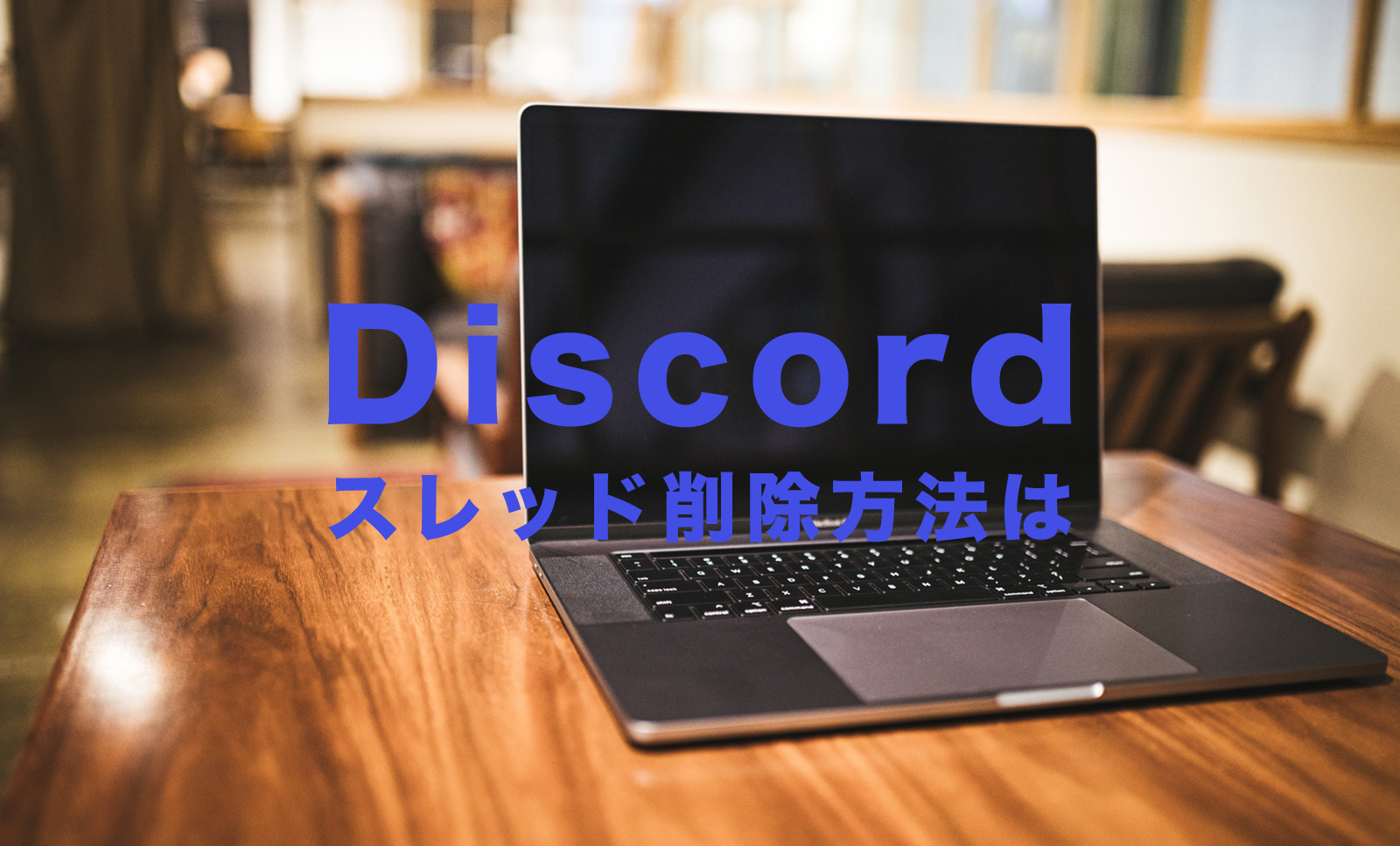 Discord(ディスコード) でスレッドの削除方法は？消す方法はある？のサムネイル画像