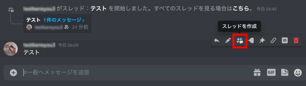 ディスコード　もしすでに送信されている既存のメッセージにスレッドを立てたい場合には、そのメッセージの上にマウスのカーソルを当てれば「スレッドを作成」のアイコンが出てくるのでそこから作成できます。の画像