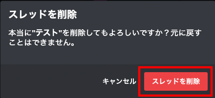 ディスコード　すると本当に削除しますか？の文言が出てくるので「スレッドを削除」を押して完了です。の画像