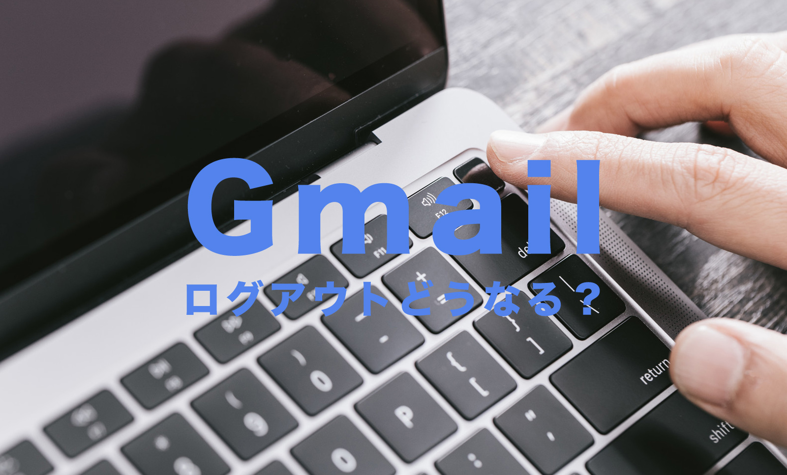 Gmailアプリやブラウザ版でログアウトしたらどうなる？するとどうなる？のサムネイル画像