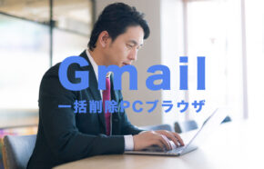 Gmailで一括削除をPCブラウザでやる方法は？【2021最新】