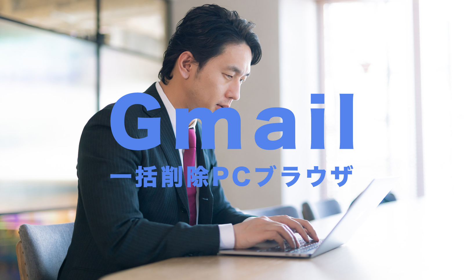 Gmailで一括削除をPCブラウザでやる方法は？【2021最新】のサムネイル画像