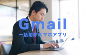 Gmailで一括削除をスマホ(iPhone)でやる方法は？【2022最新】