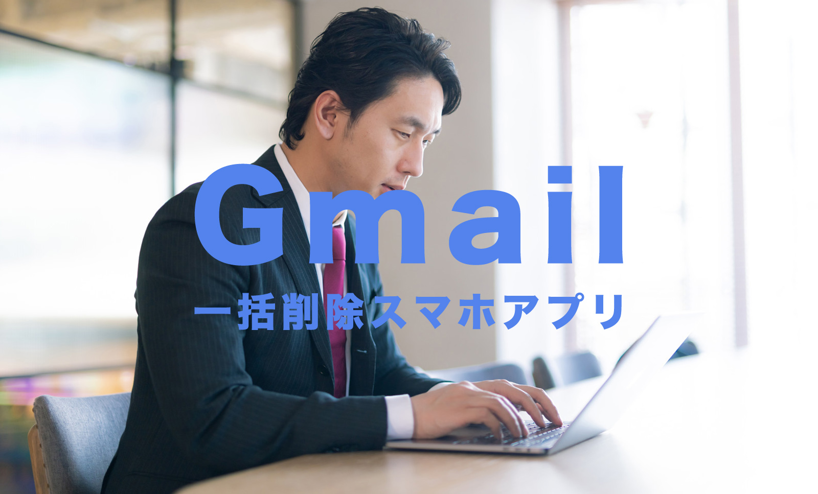 Gmailで一括削除をスマホ(iPhone)でやる方法は？【2022最新】のサムネイル画像