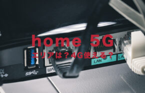 ドコモのhome 5Gのエリアは？4Gも対応地域？【ドコモのホームルーター登場】