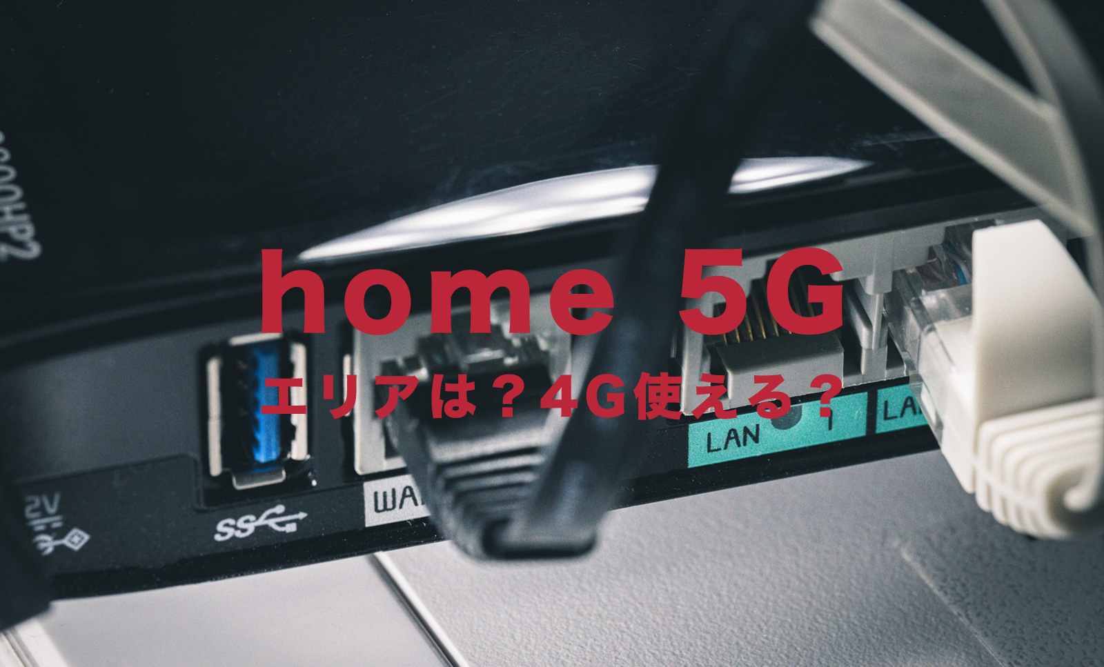 ドコモのhome 5Gのエリアは？4Gも対応地域？【ドコモのホームルーター登場】のサムネイル画像