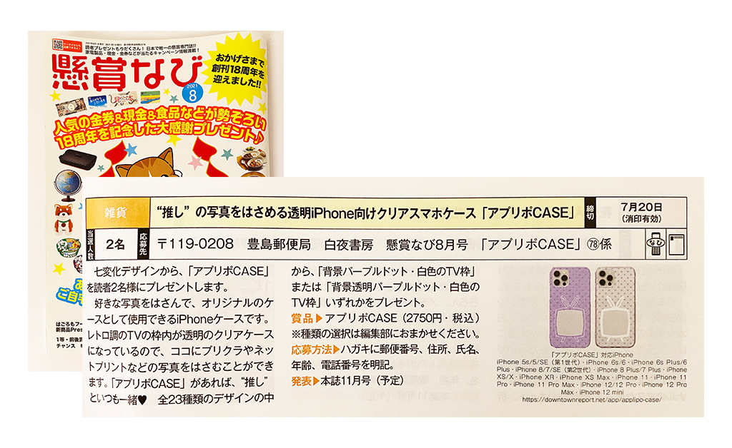 白夜書房の懸賞なび2021年8月号の景品の一つとして、弊社製品であるアプリポCASEが採用され誌面に掲載されました。