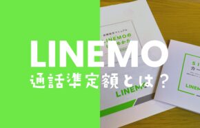 LINEMO(ラインモ)の通話準定額とは？電話代が定額になるかどうか解説