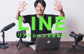 LINE(ライン)のリアクションができない原因と対処法は？