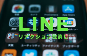 LINE(ライン)のリアクション(いいね顔文字機能)の取り消しはできる？