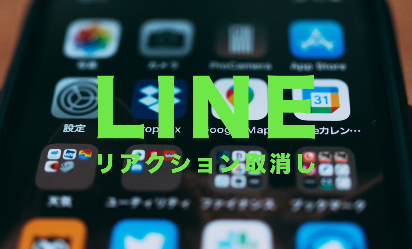 LINE(ライン)のリアクション(いいね顔文字機能)の取り消しはできる？のサムネイル画像