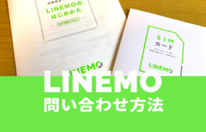 LINEMO(ラインモ)の問い合わせ方法を解説。