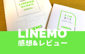 LINEMO(ラインモ)にしてみた感想&評価レビューは？速度はどう？