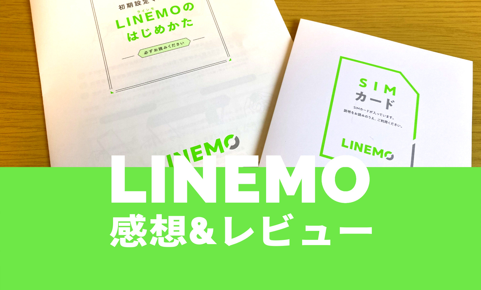 LINEMO(ラインモ)にしてみた感想&評価レビューは？速度はどう？のサムネイル画像