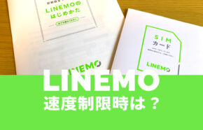 LINEMO(ラインモ)の通信速度制限後の速さは遅い？