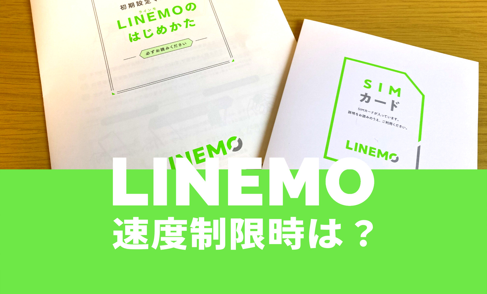 LINEMO(ラインモ)の通信速度制限後の速さは遅い？のサムネイル画像