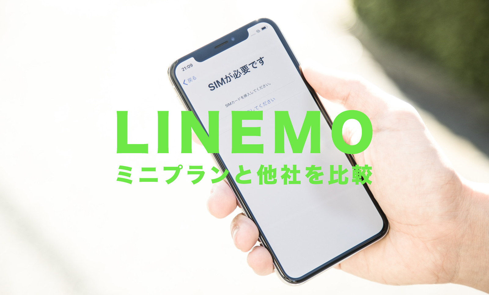 LINEMO(ラインモ)のミニプランと他社を比較して解説のサムネイル画像