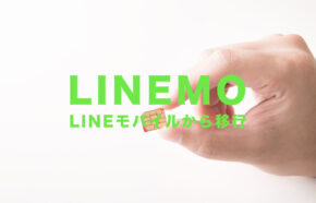 LINEモバイルからLINEMO(ラインモ)にする際SIMロック解除は必要？