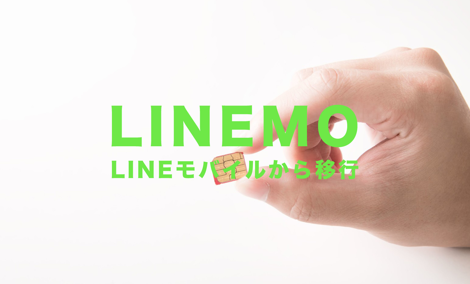 LINEモバイルからLINEMO(ラインモ)にする際SIMロック解除は必要？のサムネイル画像