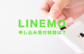 LINEMO(ラインモ)の営業&受付時間は？申し込みはいつでもOK