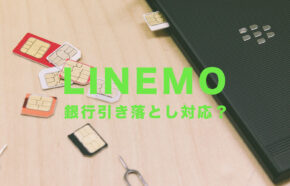 LINEMO(ラインモ)は銀行引き落とし&口座振替に対応している？