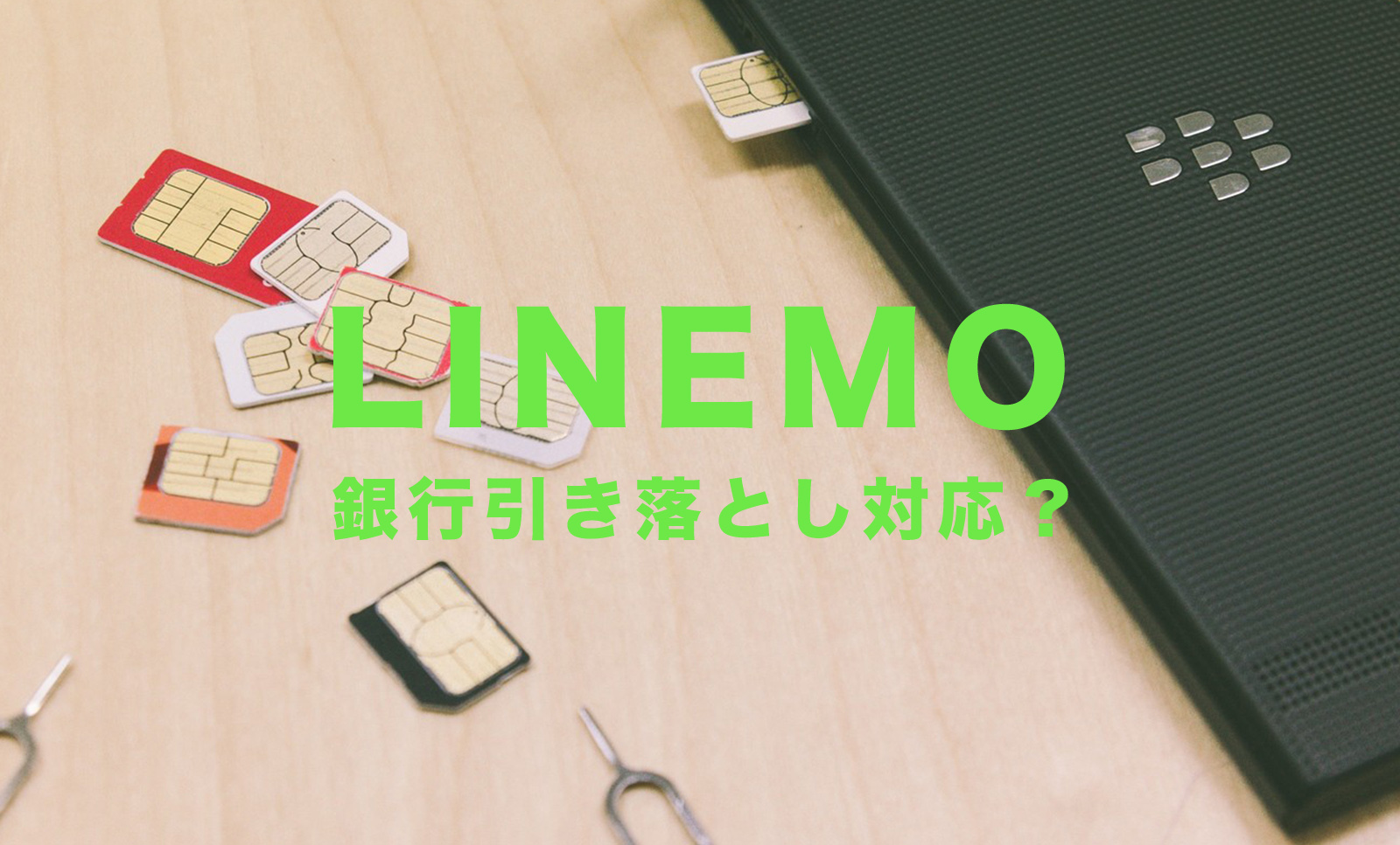 LINEMO(ラインモ)は銀行引き落とし&口座振替に対応している？のサムネイル画像