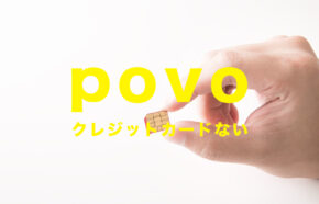 povoでクレジットカードがない場合&なしでも契約できる？