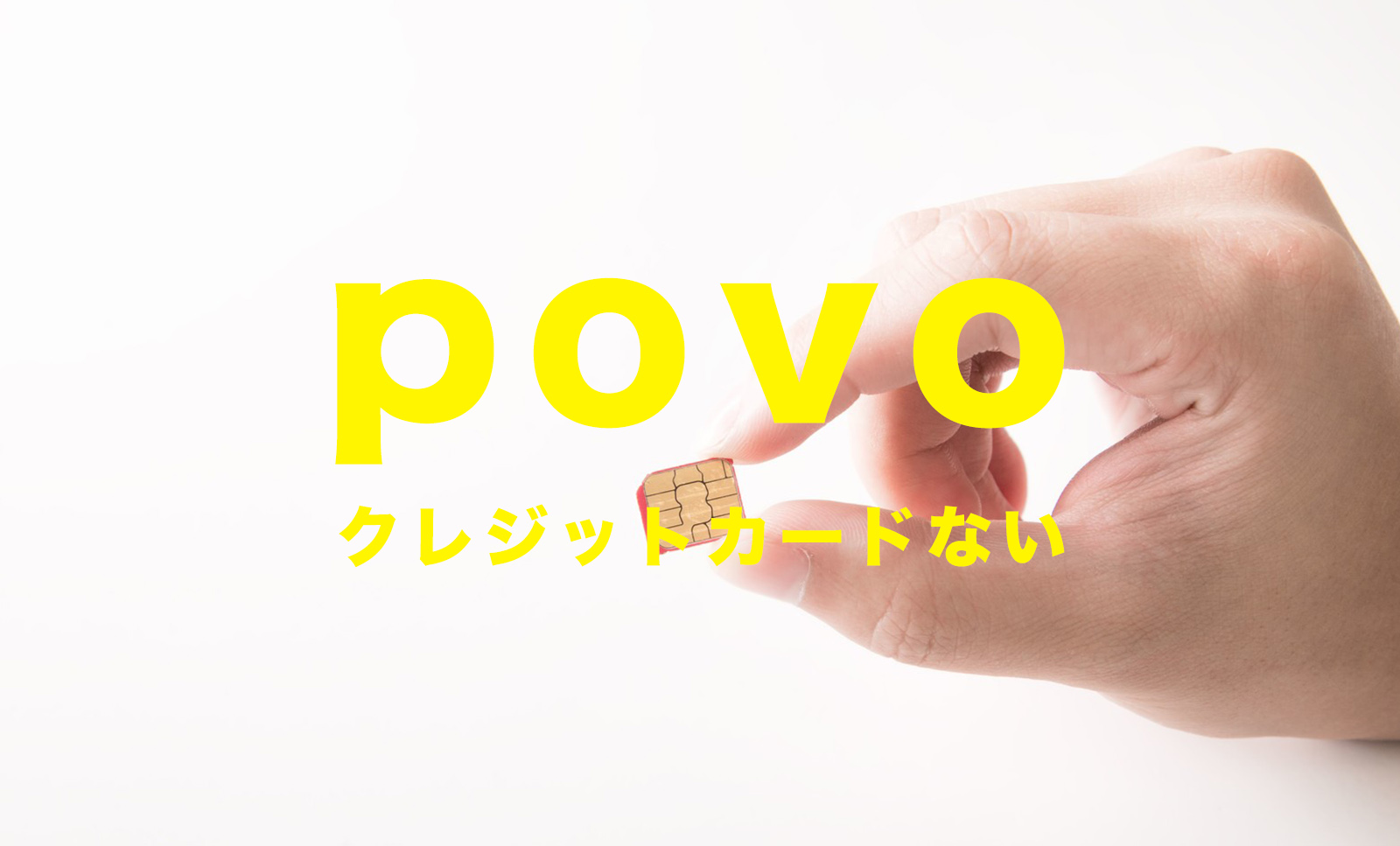 povoでクレジットカードがない場合&なしでも契約できる？のサムネイル画像