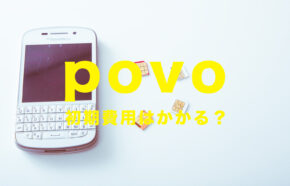 povoで初期費用はいくら？初期手数料はかかる？