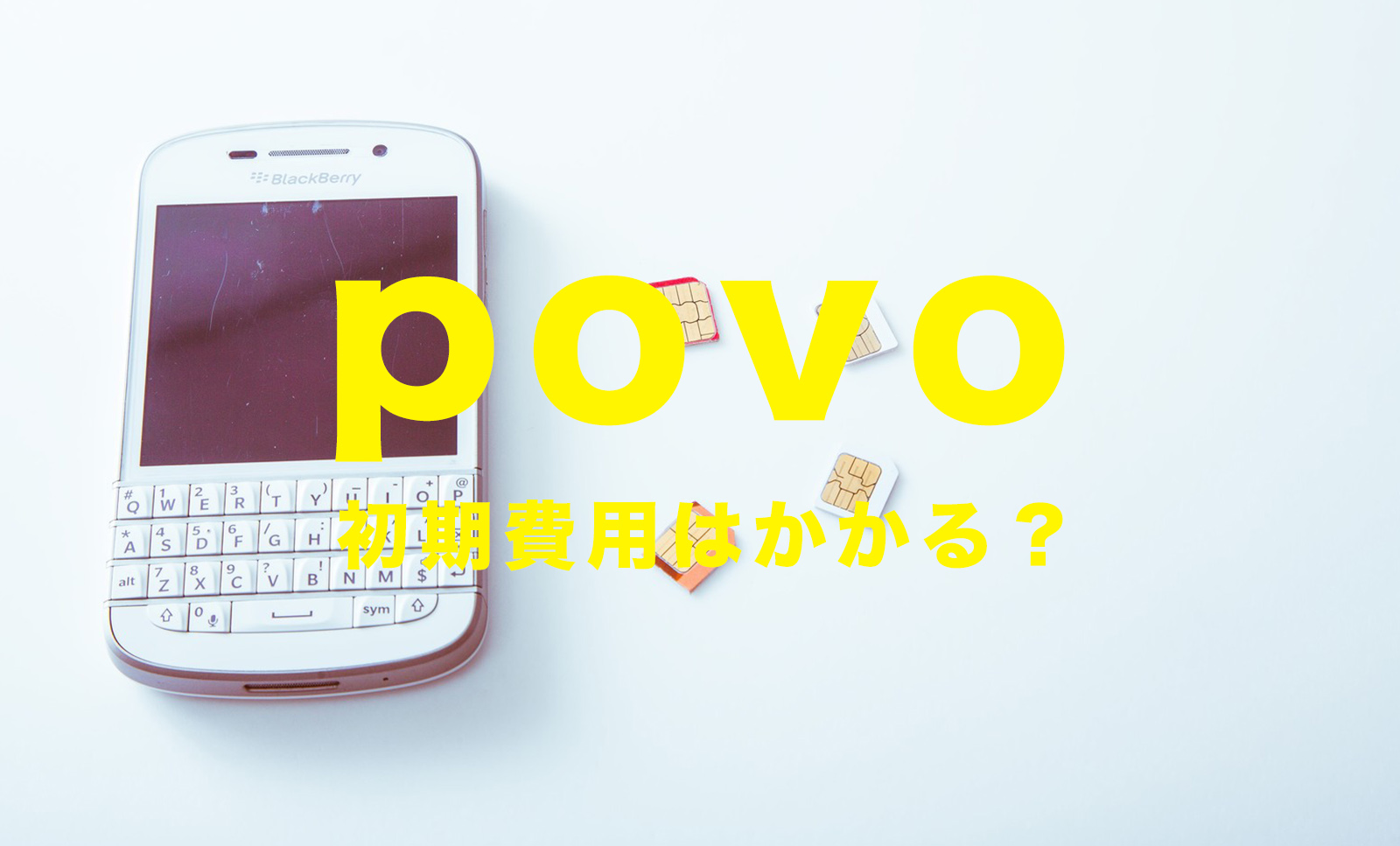 povoで初期費用はいくら？初期手数料はかかる？のサムネイル画像