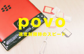 povo(ポヴォ)の通信速度制限後の速さは遅い？