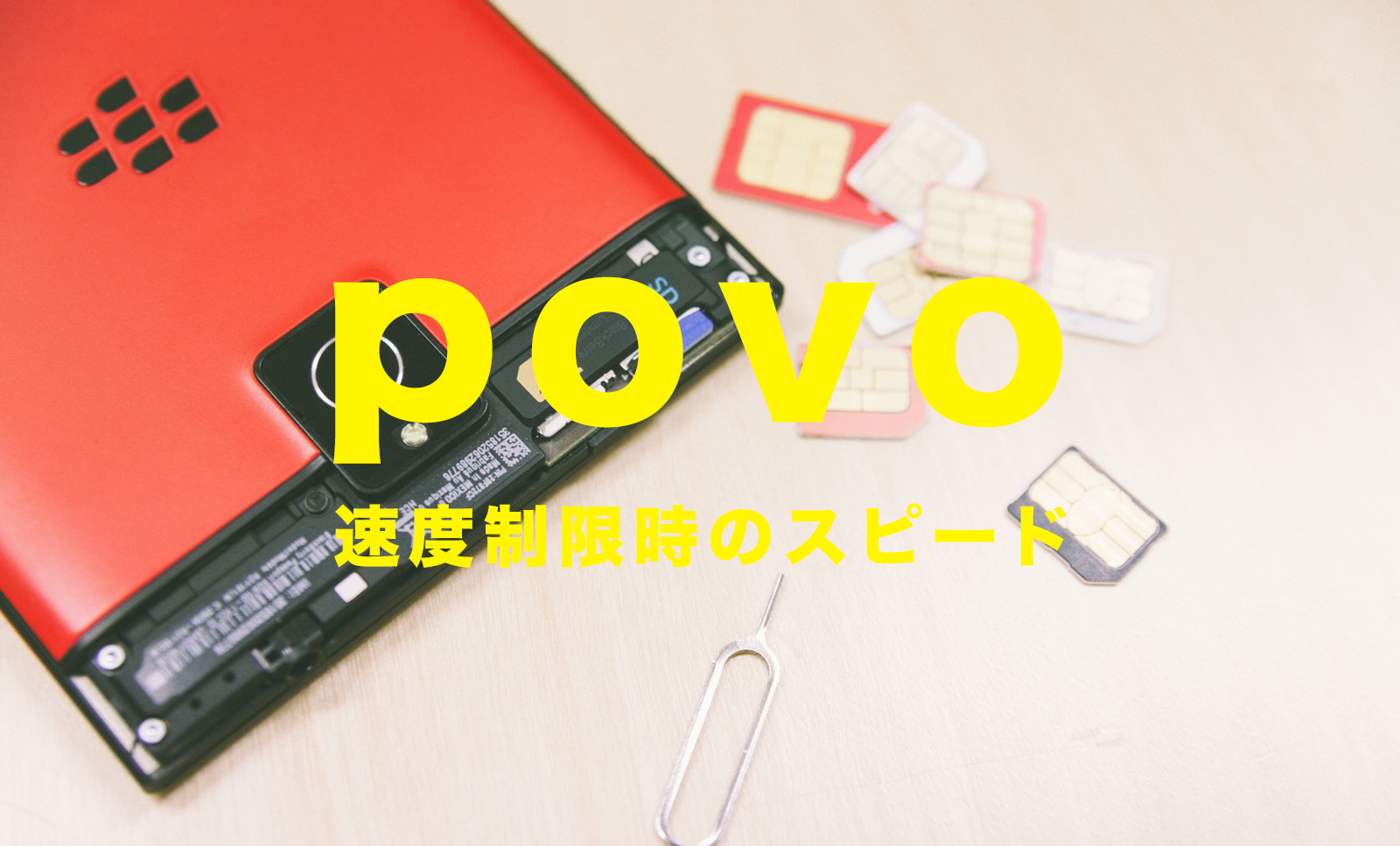 povo(ポヴォ)の通信速度制限後の速さは遅い？のサムネイル画像