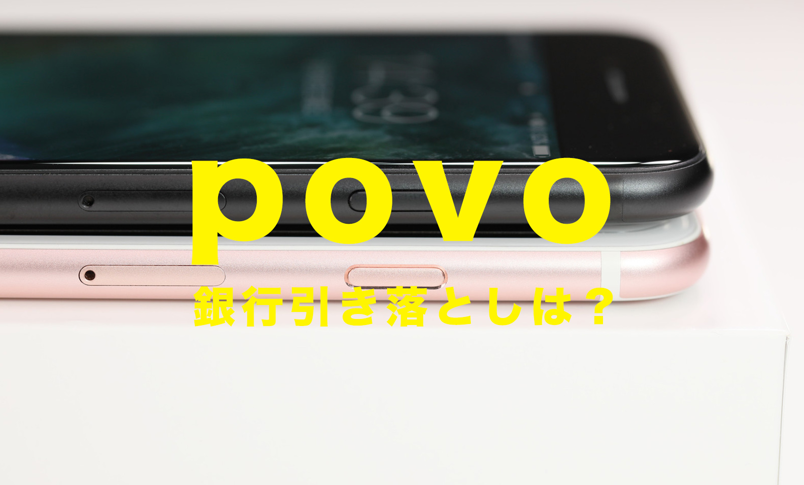 povo(ポヴォ)は銀行引き落とし&口座振替に対応している？のサムネイル画像