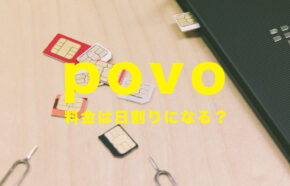 povo(ポヴォ)は日割りで初月料金は計算される？変更した月の料金はどうなる？