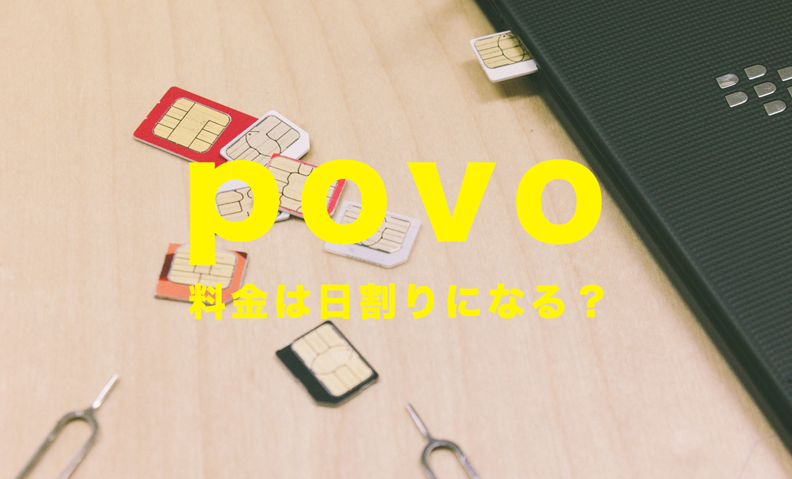 povo(ポヴォ)は日割りで初月料金は計算される？変更した月の料金はどうなる？のサムネイル画像