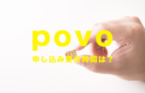 povo(ポヴォ)の受付時間は？申込&問い合わせについて解説