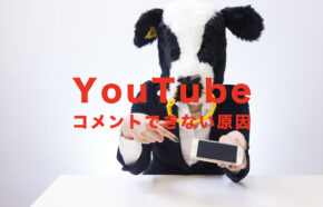 YouTube(ユーチューブ)でコメントできない原因は？対処法はある？