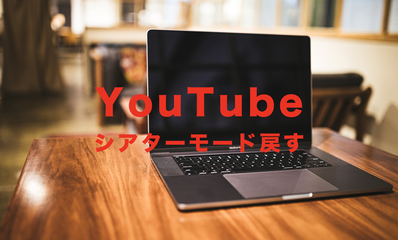 YouTube(ユーチューブ)でシアターモードから戻すには？勝手になる場合の対処法は？のサムネイル画像