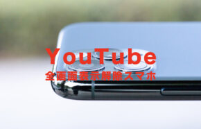 YouTube(ユーチューブ)で全画面表示を解除する方法は？スマホ(iPhone・Android)でのやり方は？