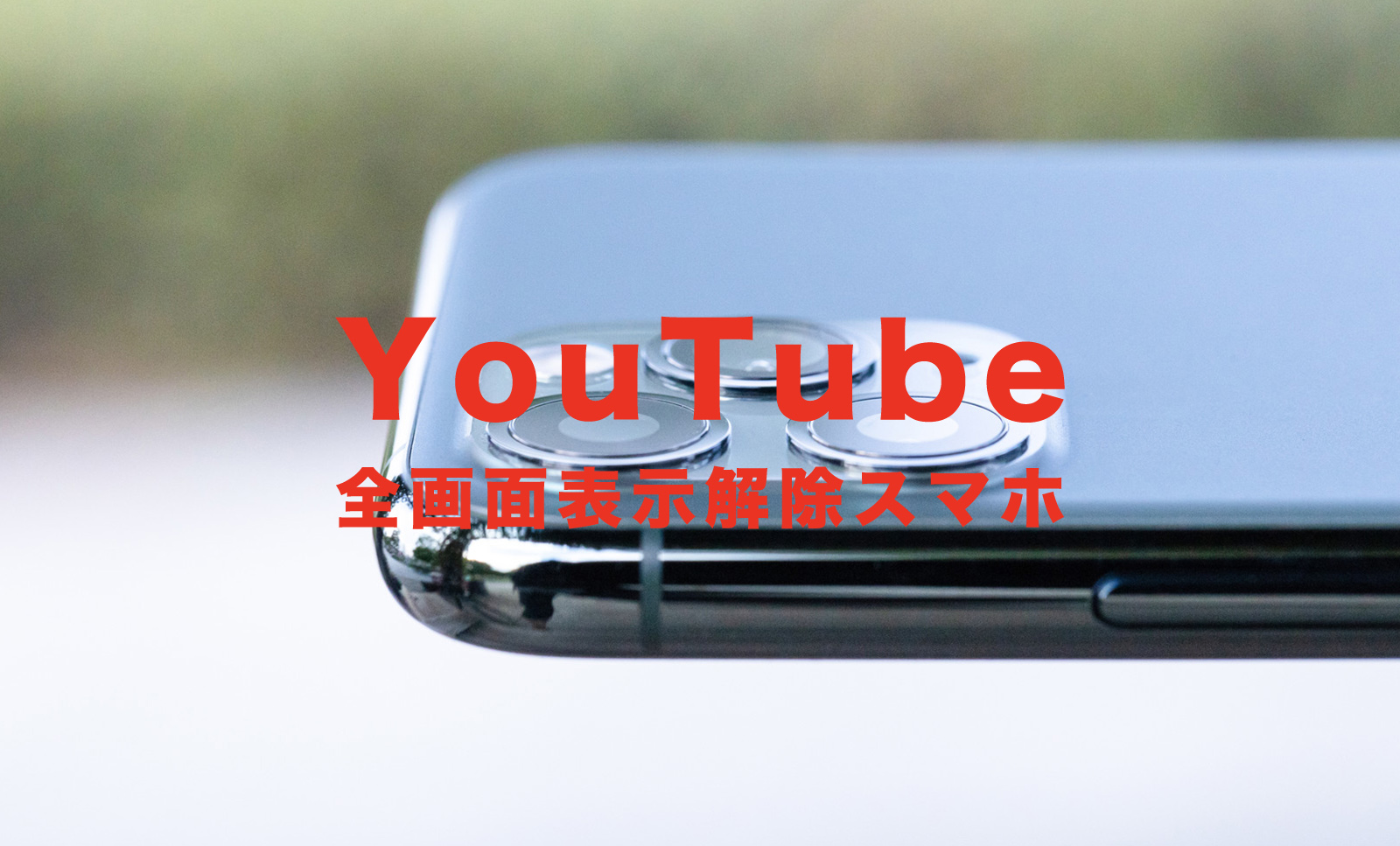 YouTube(ユーチューブ)で全画面表示を解除する方法は？スマホ(iPhone・Android)でのやり方は？のサムネイル画像