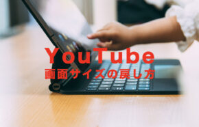 YouTube(ユーチューブ)で画面サイズの戻し方&戻す方法は？iPhoneやPCでのやり方を解説