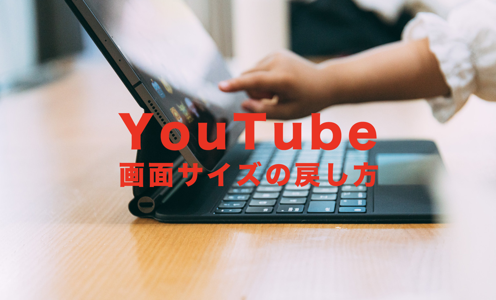 YouTube(ユーチューブ)で画面サイズの戻し方&戻す方法は？iPhoneやPCでのやり方を解説のサムネイル画像