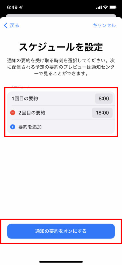 通知の要約を受け取る時刻を設定し「通知の要約をオンにする」をタップすると、指定したアプリの通知が指定した時間に要約されて届くようになります。の操作のスクリーンショット